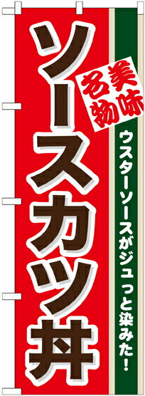 のぼり屋工房 のぼり旗 7077 ソースカツ丼 (ポールなど付属なし)【送料無料】【メール便発送】