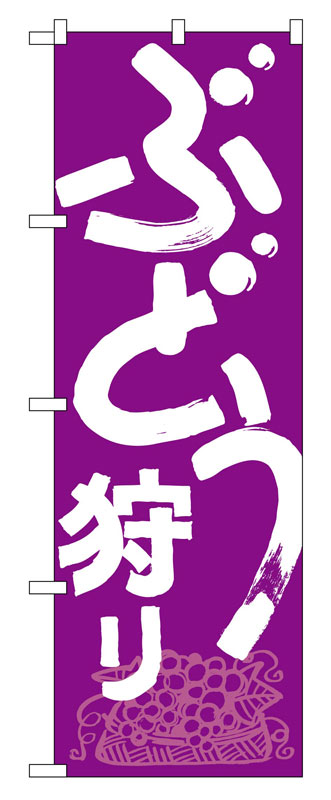 乐天商城 - のぼり屋工房 のぼり旗 708 ぶどう狩り (ポールなど付属なし)【送料無料】【メール便発送】