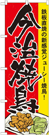 Rakuten - のぼり屋工房 のぼり旗 7082 今治焼鳥 (ポールなど付属なし)【送料無料】【メール便発送】