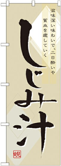 Rakuten - のぼり屋工房 のぼり旗 7085 しじみ汁 (ポールなど付属なし)【送料無料】【メール便発送】