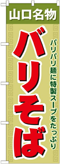 乐天商城 - のぼり屋工房 のぼり旗 7087 バリそば (ポールなど付属なし)【送料無料】【メール便発送】