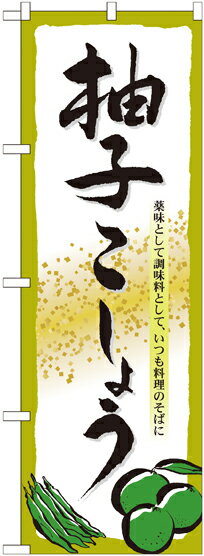 Rakuten - のぼり屋工房 のぼり旗 7089 柚子こしょう (ポールなど付属なし)【送料無料】【メール便発送】