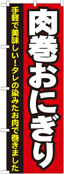Rakuten - のぼり屋工房 のぼり旗 7091 肉巻おにぎり (ポールなど付属なし)【送料無料】【メール便発送】