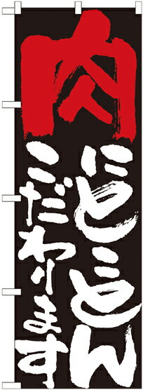 乐天商城 - のぼり屋工房 のぼり旗 7110 肉にとことんこだわります (ポールなど付属なし)【送料無料】【メール便発送】