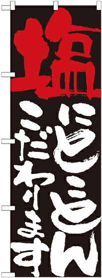 乐天商城 - のぼり屋工房 のぼり旗 7112 塩にとことんこだわります (ポールなど付属なし)【送料無料】【メール便発送】