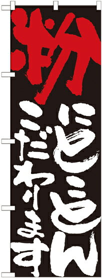 乐天商城 - のぼり屋工房 のぼり旗 7114 粉にとことんこだわります (ポールなど付属なし)【送料無料】【メール便発送】