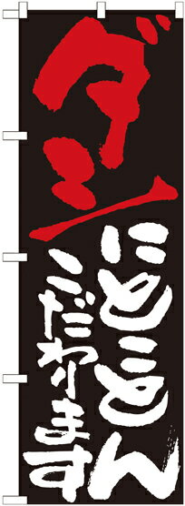 Rakuten - のぼり屋工房 のぼり旗 7122 ダシにとことんこだわります (ポールなど付属なし)【送料無料】【メール便発送】