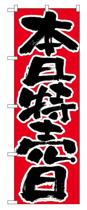 Rakuten - のぼり屋工房 のぼり旗 713 本日特売日 (ポールなど付属なし)【送料無料】【メール便発送】