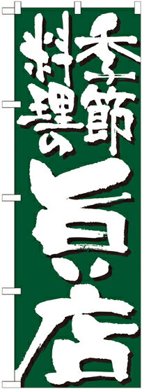 Rakuten - のぼり屋工房 のぼり旗 7137 季節料理の旨い店 (ポールなど付属なし)【送料無料】【メール便発送】