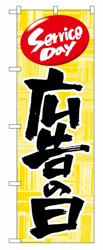 乐天商城 - のぼり屋工房 のぼり旗 714 広告の日 (ポールなど付属なし)【送料無料】【メール便発送】