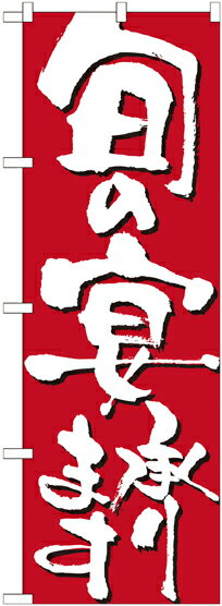Rakuten - のぼり屋工房 のぼり旗 7142 旬の宴承ります (ポールなど付属なし)【送料無料】【メール便発送】
