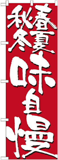 Rakuten - のぼり屋工房 のぼり旗 7146 春夏秋冬味自慢 (ポールなど付属なし)【送料無料】【メール便発送】
