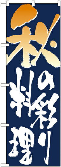 乐天商城 - のぼり屋工房 のぼり旗 7153 秋の彩り料理 (ポールなど付属なし)【送料無料】【メール便発送】