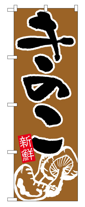 乐天商城 - のぼり屋工房 のぼり旗 717 きのこ (ポールなど付属なし)【送料無料】【メール便発送】