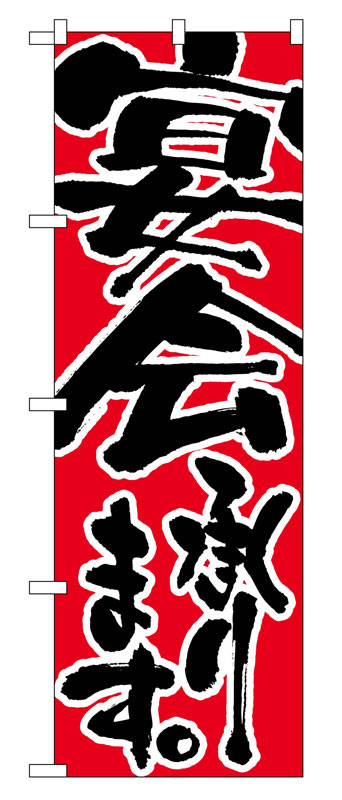 Rakuten - のぼり屋工房 のぼり旗 730 宴会承ります (ポールなど付属なし)【送料無料】【メール便発送】