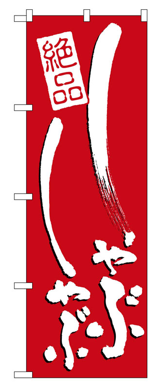 のぼり屋工房 のぼり旗 731 しゃぶしゃぶ (ポールなど付属なし)【送料無料】【メール便発送】