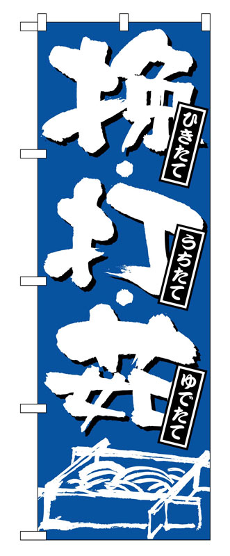 のぼり屋工房 のぼり旗 734 ひきたて・うちたて・ゆでたて (ポールなど付属なし)【送料無料】【メール便発送】