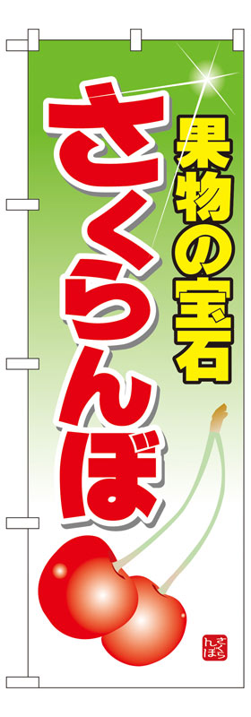 Rakuten - のぼり屋工房 のぼり旗 7401 さくらんぼ (ポールなど付属なし)【送料無料】【メール便発送】