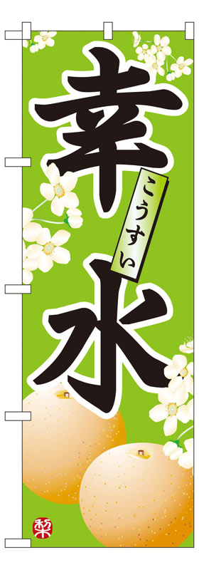 乐天商城 - のぼり屋工房 のぼり旗 7412 幸水 (ポールなど付属なし)【送料無料】【メール便発送】
