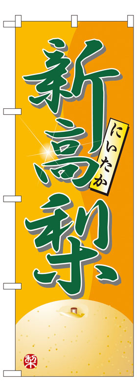 Rakuten - のぼり屋工房 のぼり旗 7414 新高梨 (ポールなど付属なし)【送料無料】【メール便発送】