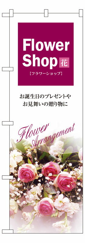 Rakuten - のぼり屋工房 のぼり旗 7416 フラワーショップ (ポールなど付属なし)【送料無料】【メール便発送】