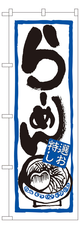 乐天商城 - のぼり屋工房 のぼり旗 7422 らーめん(特選しお) (ポールなど付属なし)【送料無料】【メール便発送】