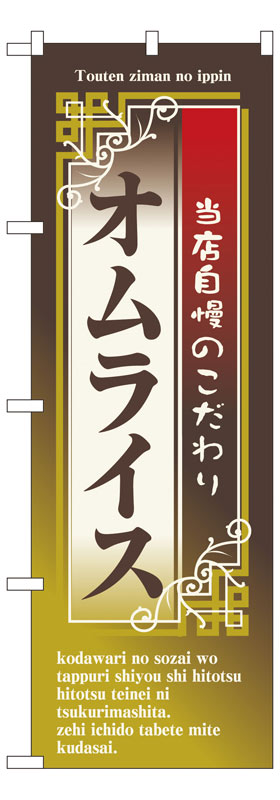 Rakuten - のぼり屋工房 のぼり旗 7432 オムライス (ポールなど付属なし)【送料無料】【メール便発送】