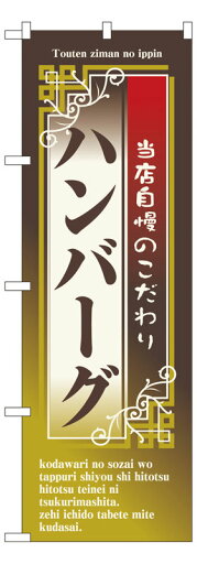 のぼり屋工房 のぼり旗 7433 ハンバーグ (ポールなど付属なし)【送料無料】【メール便発送】 のぼり屋工房 のぼり旗 7433 ハンバーグ (ポールなど付属なし)【送料無料】【メール便発送】