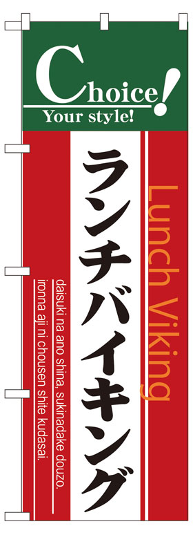 乐天商城 - のぼり屋工房 のぼり旗 7441 ランチバイキング (ポールなど付属なし)【送料無料】【メール便発送】