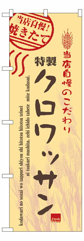 Rakuten - のぼり屋工房 のぼり旗 7446 クロワッサン (ポールなど付属なし)【送料無料】【メール便発送】