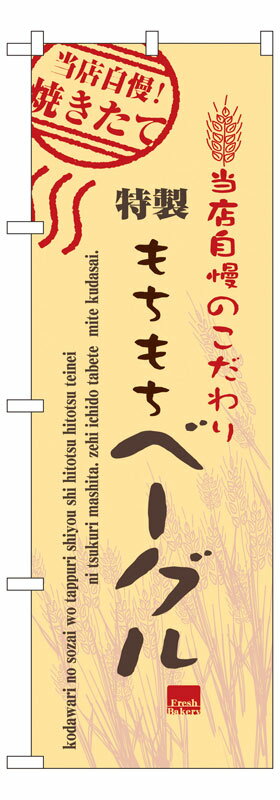 のぼり屋工房 のぼり旗 7448 ベーグル (ポールなど付属なし)【送料無料】【メール便発送】