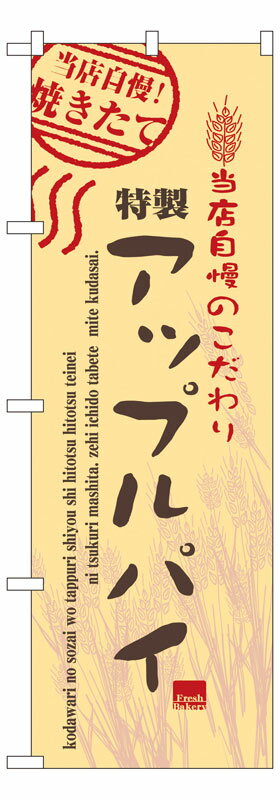 のぼり屋工房 のぼり旗 7449 アップルパイ (ポールなど付属なし)【送料無料】【メール便発送】