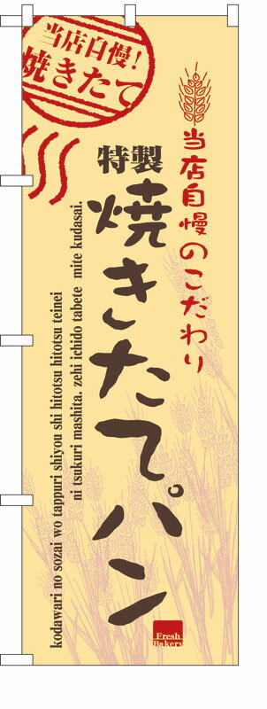 乐天商城 - のぼり屋工房 のぼり旗 7451 焼きたてパン (ポールなど付属なし)【送料無料】【メール便発送】