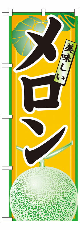 Rakuten - のぼり屋工房 のぼり旗 7455 メロン (ポールなど付属なし)【送料無料】【メール便発送】