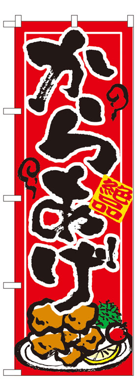 乐天商城 - のぼり屋工房 のぼり旗 7457 からあげ (ポールなど付属なし)【送料無料】【メール便発送】