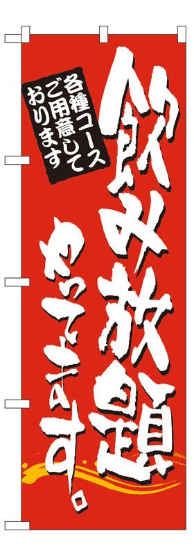 Rakuten - のぼり屋工房 のぼり旗 7464 飲み放題やってます。 (ポールなど付属なし)【送料無料】【メール便発送】