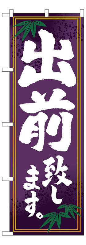 Rakuten - のぼり屋工房 のぼり旗 7468 出前致します (ポールなど付属なし)【送料無料】【メール便発送】