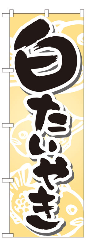 のぼり屋工房 のぼり旗 7471 白たいやき (ポールなど付属なし)【送料無料】【メール便発送】