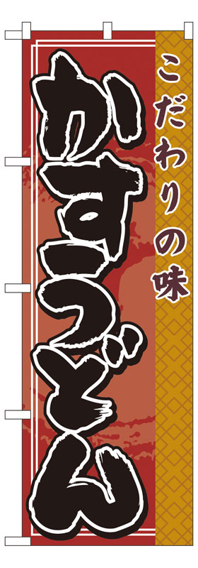 Rakuten - のぼり屋工房 のぼり旗 7472 かすうどん (ポールなど付属なし)【送料無料】【メール便発送】