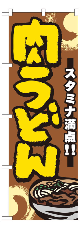 乐天商城 - のぼり屋工房 のぼり旗 7473 肉うどん (ポールなど付属なし)【送料無料】【メール便発送】