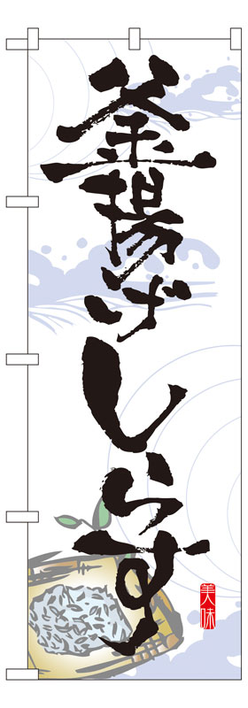 のぼり屋工房 のぼり旗 7475 釜揚げしらす (ポールなど付属なし)【送料無料】【メール便発送】