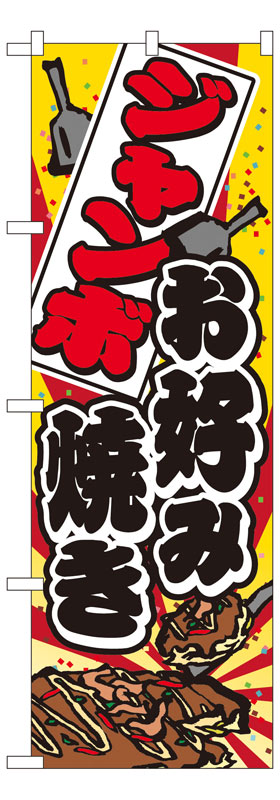 乐天商城 - のぼり屋工房 のぼり旗 7476 ジャンボお好み焼き (ポールなど付属なし)【送料無料】【メール便発送】
