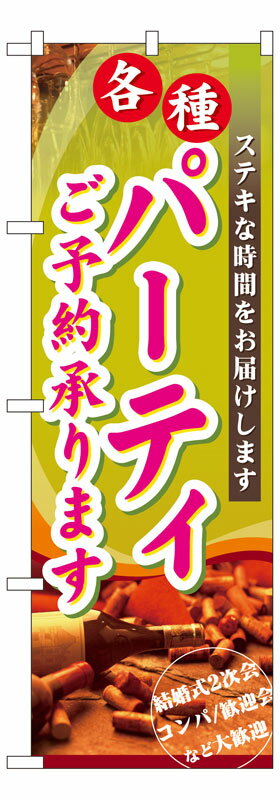 Toilet Articles - のぼり屋工房 のぼり旗 7480 パーティご予約承ります (ポールなど付属なし)【送料無料】【メール便発送】