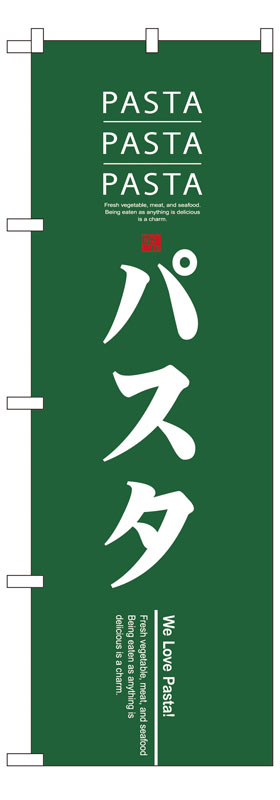 Rakuten - のぼり屋工房 のぼり旗 7481 パスタ (ポールなど付属なし)【送料無料】【メール便発送】