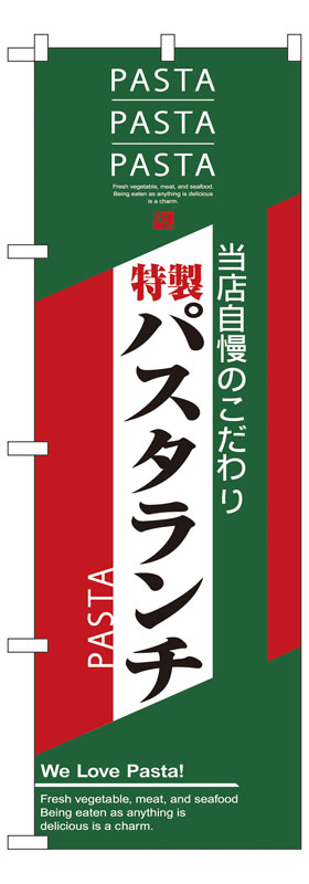 Rakuten - のぼり屋工房 のぼり旗 7485 パスタランチ (ポールなど付属なし)【送料無料】【メール便発送】