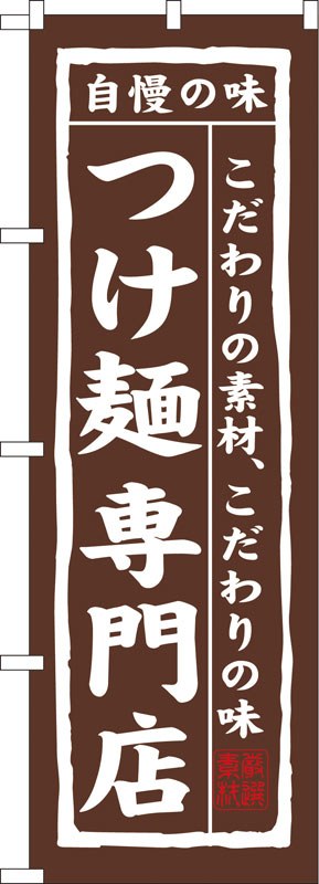 Rakuten - のぼり屋工房 のぼり旗 7543 つけ麺専門店 (ポールなど付属なし)【送料無料】【メール便発送】