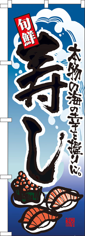 乐天商城 - のぼり屋工房 のぼり旗 7544 寿し (ポールなど付属なし)【送料無料】【メール便発送】