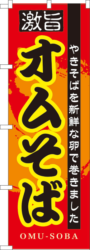 乐天商城 - のぼり屋工房 のぼり旗 7562 オムそば (ポールなど付属なし)【送料無料】【メール便発送】