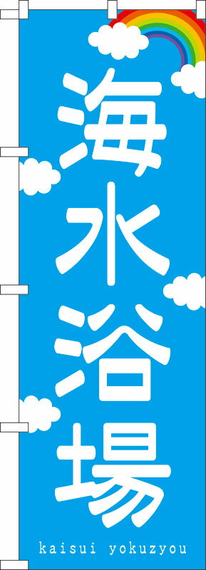 乐天商城 - のぼり屋工房 のぼり旗 7567 海水浴場 (ポールなど付属なし)【送料無料】【メール便発送】