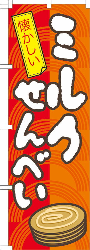 乐天商城 - のぼり屋工房 のぼり旗 7598 ミルクせんべい (ポールなど付属なし)【送料無料】【メール便発送】